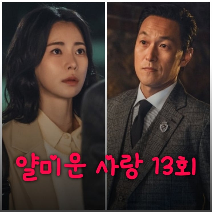 얄미운 사랑 13회 줄거리 위정신을 위협하는 이대호