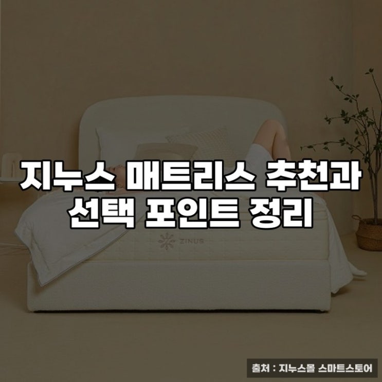  지누스 매트리스 추천과 선택 포인트 정리