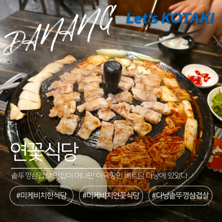  다낭 한식당 미케비치 연꽃식당 솥뚜껑삼겹살 추천