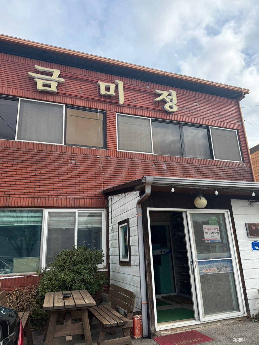 금미정 사진