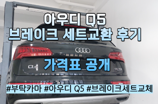 아우디 Q5 브레이크 패드·디스크 교환｜작업 중 전구류까지 함께 점검 (총 교환가격)