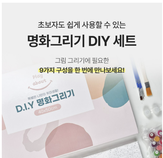 DIY 키트로 즐기는 취미생활 명화그리기 대형 유화 그림 풍경화 감성 취미 그리기세트
