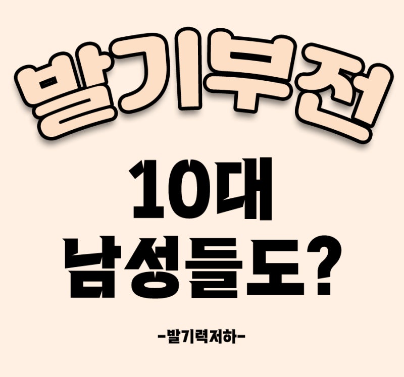 10대발기부전, 큰 걱정이 앞서는데