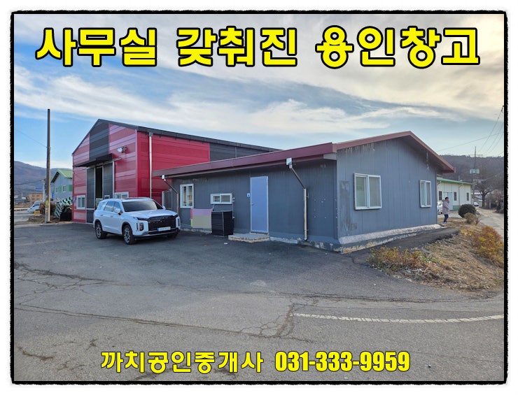  대형차량진입 가능한 용인 처인구 모현읍 사무실 갖춘 창고 월세 임대