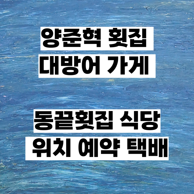 양준혁 횟집 대방어 가게 동끝횟집 식당 위치 예약 택배