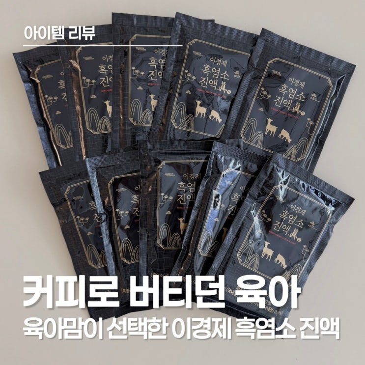  흑염소 진액 추천 기력 바닥인 육아맘이 직접 먹어본 솔직 후기