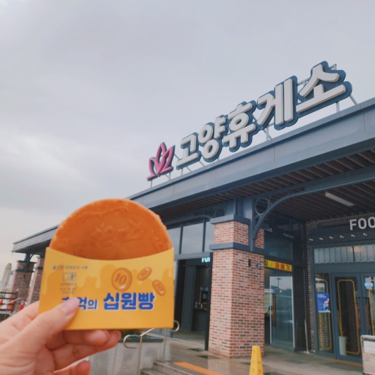  수원문산고속도로 고양 휴게소 서울방향 푸드코트 간식 메뉴