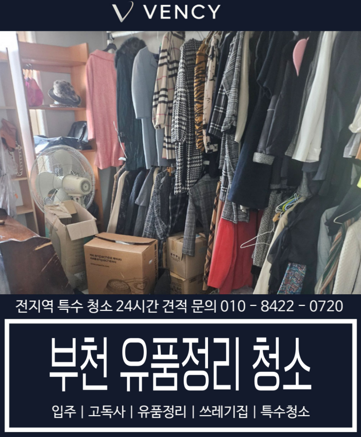  부천 유품정리, 벤시는 남겨진 공간을 다시 숨 쉬게 합니다