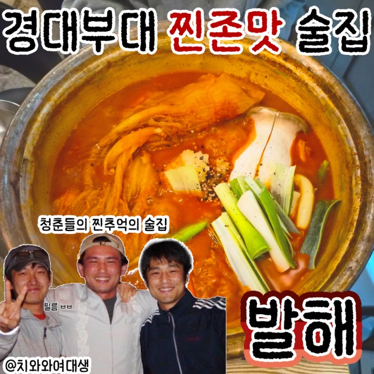  경성대 부경대 맛집 발해 닭도리탕 동네 술집 재방문