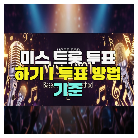  미스 트롯 투표 하기｜투표 방법 기준