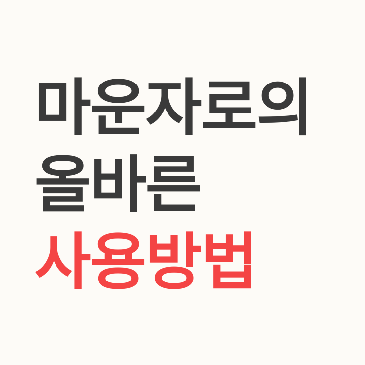  티르제파타이드(마운자로)의 사용방법은?