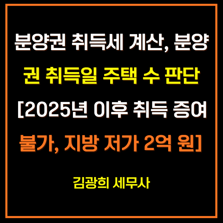  분양권 취득세 계산, 분양권 취득일 주택 수 판단[2025년 이후 취득 증여 활용 불가, 지방 저가 2억 원]