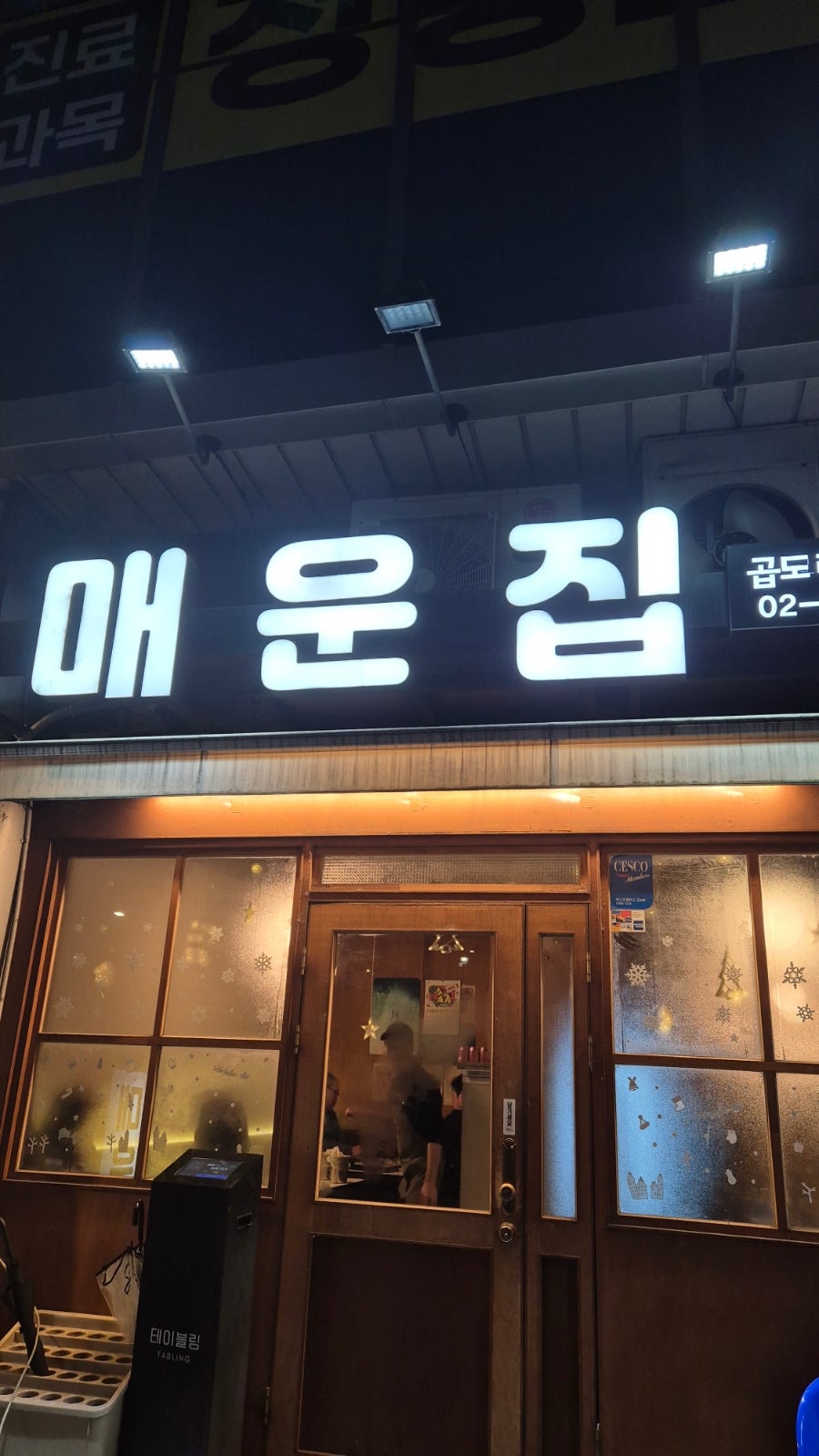 매운집 신도림점 사진 2