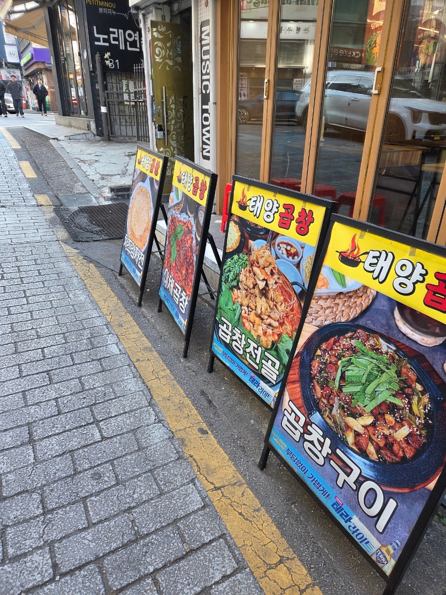 태양곱창 신논현점 사진 2