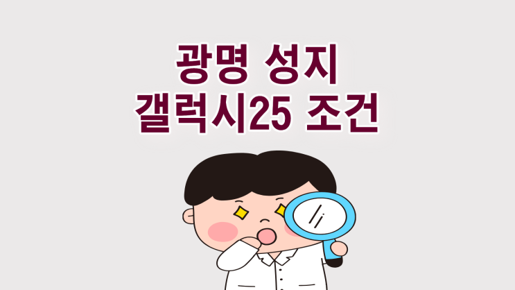  광명 휴대폰 성지 갤럭시25 조건 확인 가이드