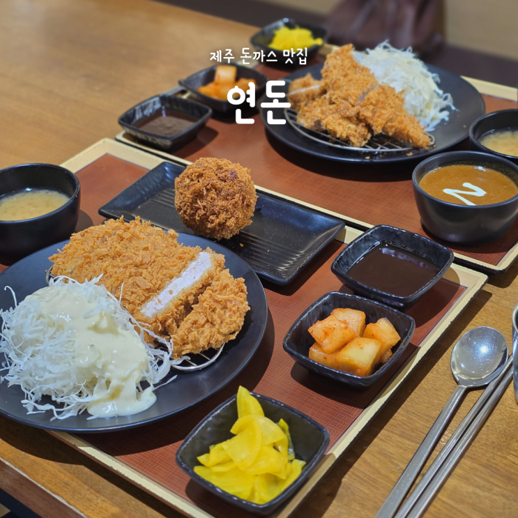  드디어 다녀온 제주 돈까스 맛집 연돈(주말 웨이팅, 주차, 솔직후기)
