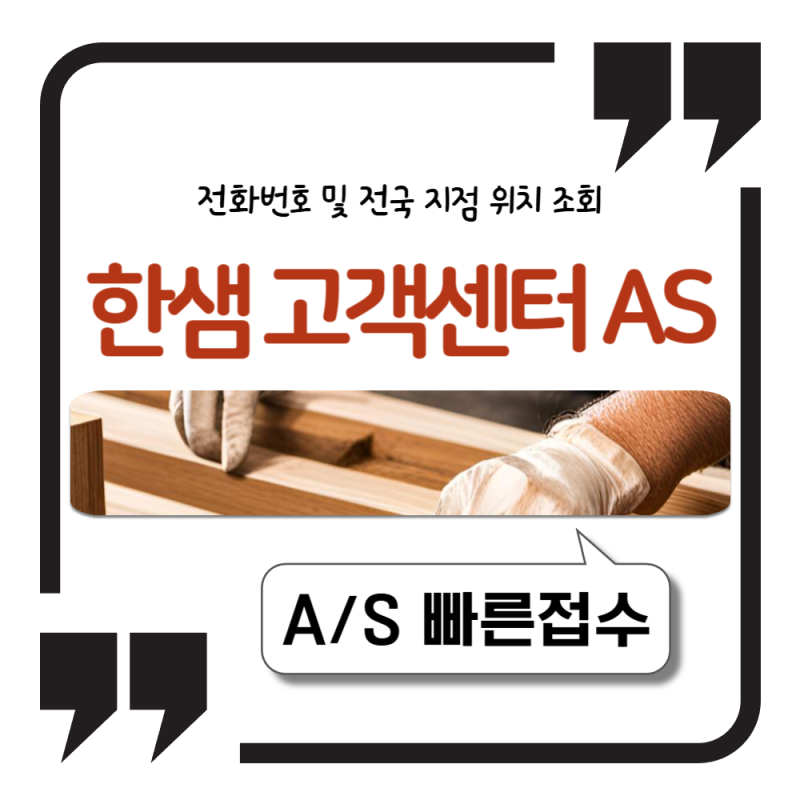 한샘 고객센터 전화번호 및 전국 지점 위치 조회