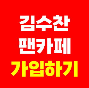 김수찬 팬카페 가입하기 방법 차니사랑 가수 팬카페 회원수 팬클럽 펜카페 팬까페