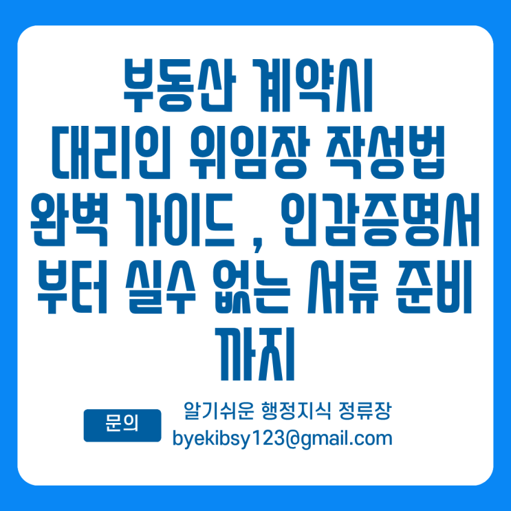  부동산 계약 시 대리인 위임장 작성법 완벽 가이드 , 인감증명서부터 실수 없는 서류 준비까지