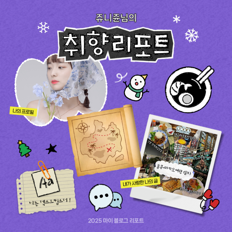  [2025 마이 블로그 리포트] 데이터로 채워보는 내 블로그 취향 리포트