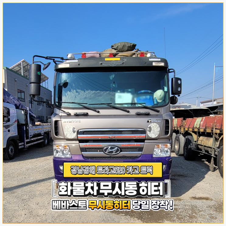  베바스토무시동히터 트라고520 카고트럭 _ 경남김해 당일 출장설치!!!