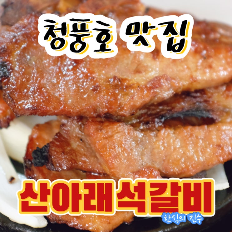  청풍호 근처 맛집 한식의 진수를 보여주네요