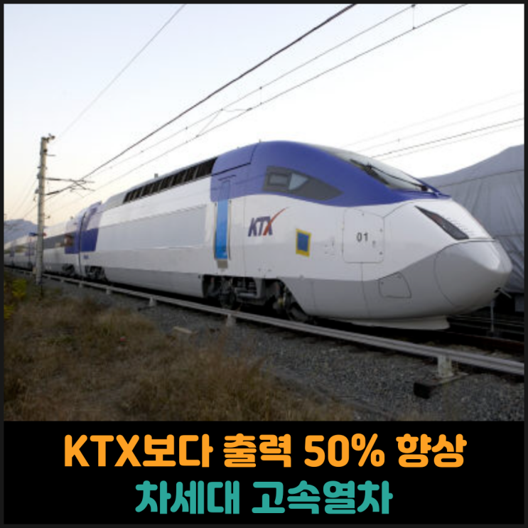  KTX보다 출력 50% 향상된 차세대 고속열차