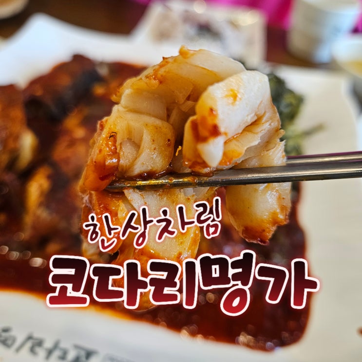  하남 밥집, 점심에 좋은 한상차림 코다리명가 하남점