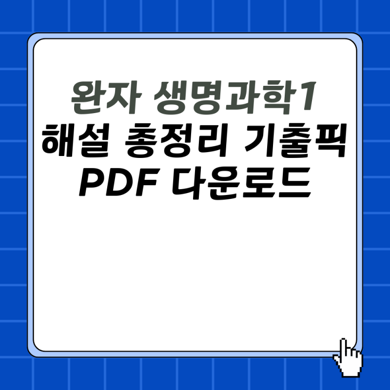 완자 생명과학1 해설 총정리 기출픽 PDF 다운로드