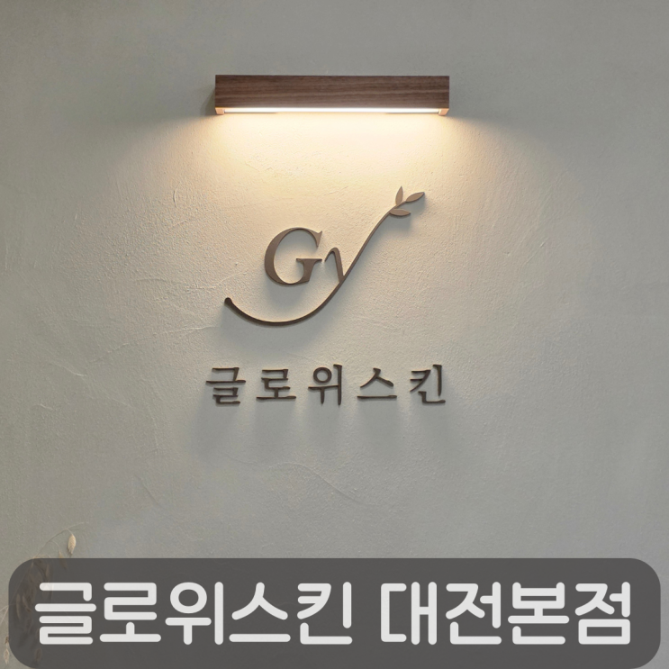  고급스러운 하이엔드 대전에스테틱, 관평동 피부관리 글로위스킨 후기