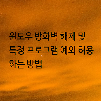  윈도우 방화벽 해제 및 특정 프로그램 예외 허용하는 방법