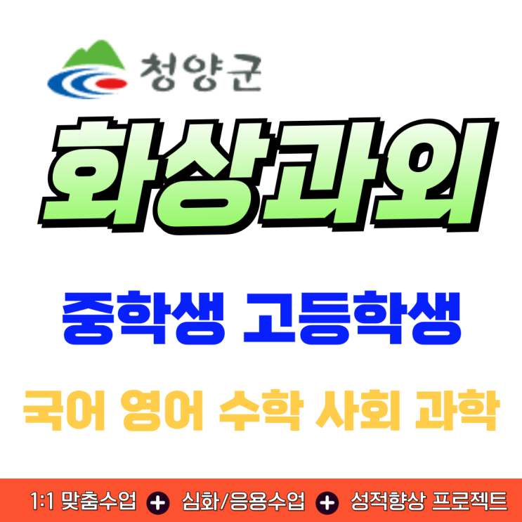  청양군 화상과외 중학생 고등학생 수학 영어 겨울방학 기초 다지는 공부방법
