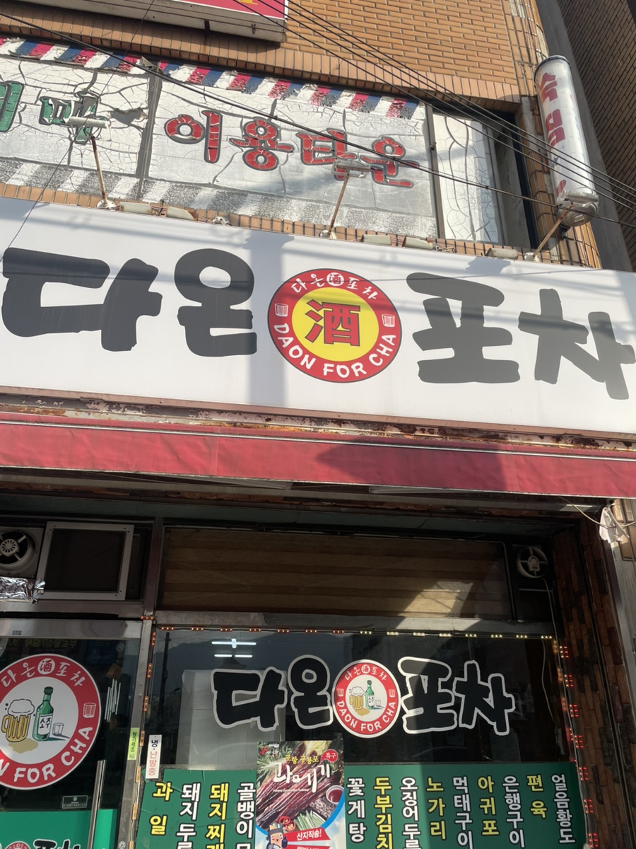 다온포차 사진 1