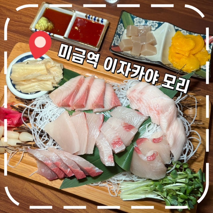  [미금역 이자카야] 가성비 대방어 사시미 단돈 3만원 혼술 후기- '모리'