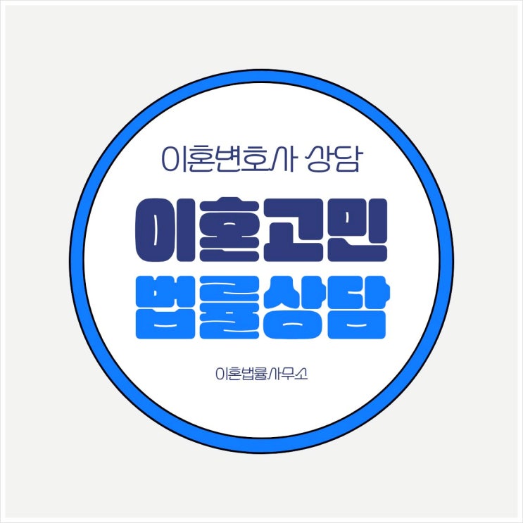  경남 사천 무료이혼상담 이혼상담센터 이혼전문변호사 상간소송상담