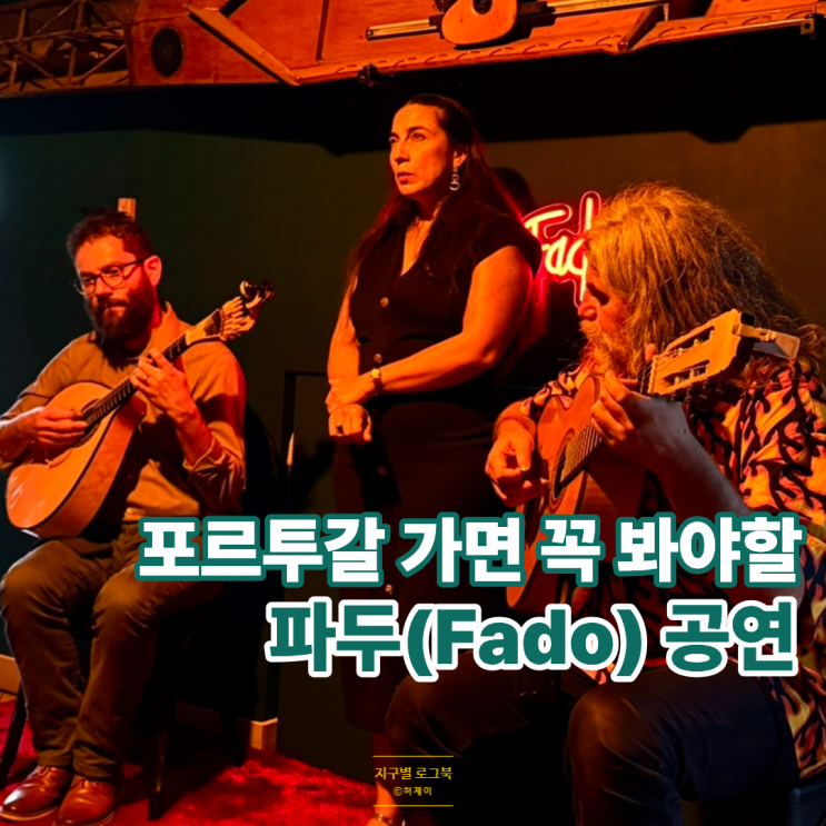  Cais do Fado 포르투갈 포르투 파두 아이도 함께 즐긴 공연 후기 및 예약방법