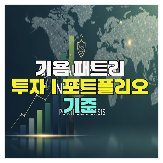  기욤 패트리 투자｜포트폴리오 기준