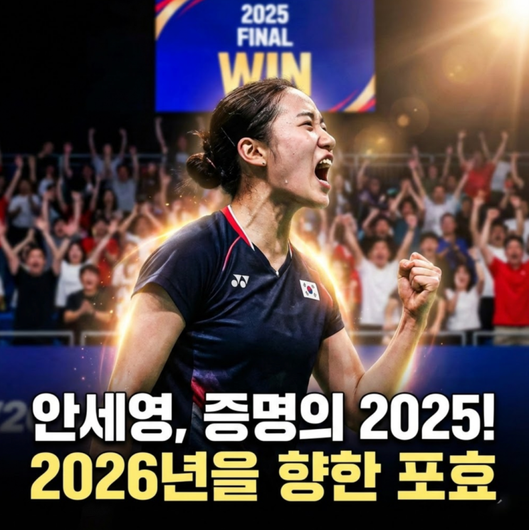  [2025 시즌결산] 배드민턴 여제 안세영, 그녀가 증명한 1년 그리고 2026년의 기대