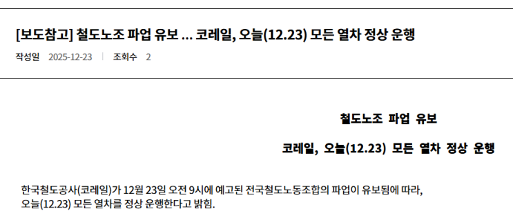  [속보] 12월 23일 철도노조 파업 유보! 코레일 모든 열차 정상 운행합니다