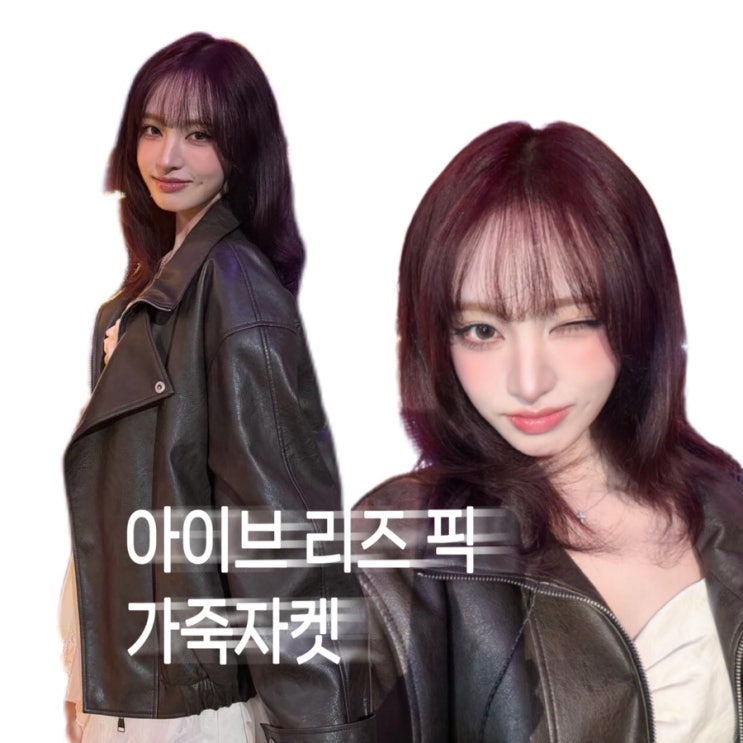 (역시 예쁨) 아이브 리즈 브라운 가죽 자켓 정보 2025 kbs 가요대축제