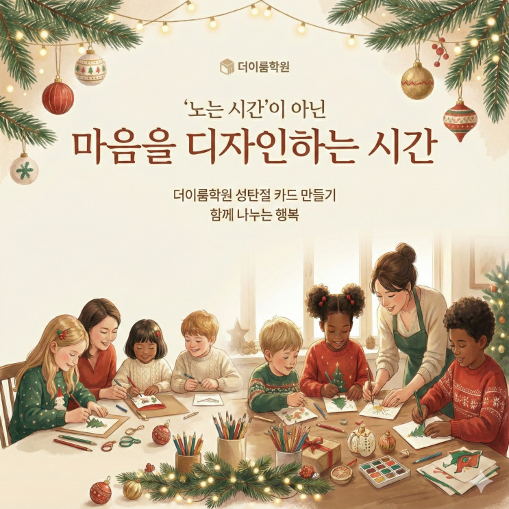  [포곡 둔전 학원] 성탄절, '노는 시간'이 아닌 '마음을 디자인하는 시간' - 더이룸학원의 특별한 크리스마스