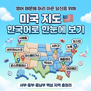 미국 지도 주 한글 표시 고화질 버전: 서부 동부 주요 도시 완벽 정리