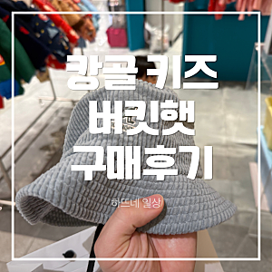 캉골 키즈 골덴 모자 버킷햇 후기｜크리스마스 선물(?)
