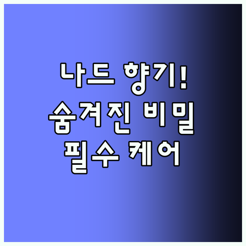 나드 리프레쉬 퍼퓸드 샴푸로 일상에 스며드는 고급스러운 향기 케어의 비밀