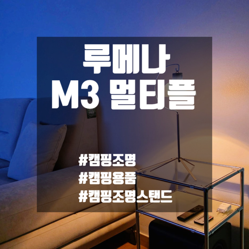 [캠핑용품] 루메나 M3 멀티플 + 라운드 쉐이드 + 스탠드 조합