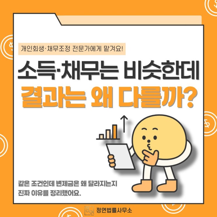  같은 조건인데 개인회생 변제금이 달라지는 진짜 이유