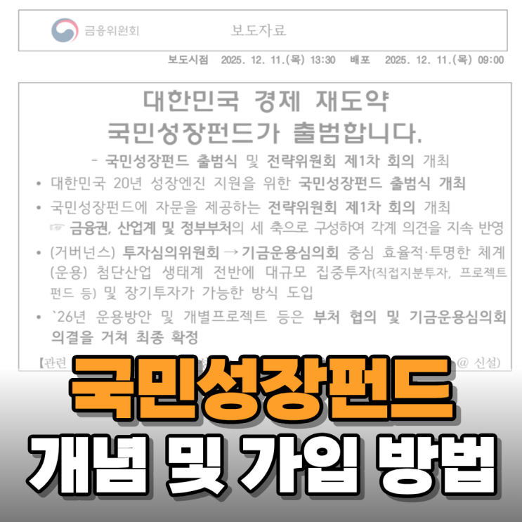  150조 투자하는 국민성장펀드 가입 방법 알아보니