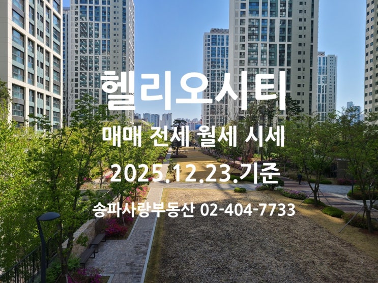  연말 매물 감소 헬리오시티 매매 전세 월세 시세 2025년12월23일 기준