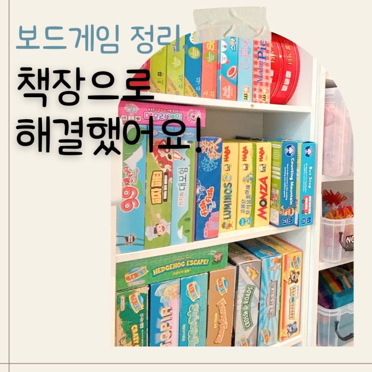  아이 보드게임 정리, 이케아 책장으로 이렇게 바뀌었어요