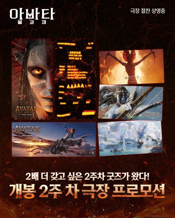  <아바타: 불과 재> 개봉 2주차 극장 프로모션